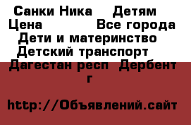 Санки Ника- 7 Детям  › Цена ­ 1 000 - Все города Дети и материнство » Детский транспорт   . Дагестан респ.,Дербент г.